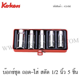 Koken บ๊อกซ์ชุด ถอด-ใส่ สตัด 1/2 นิ้ว 5 ชิ้น ในกล่องเหล็ก รุ่น 4214M (Screw and Stud Pullers Sets)