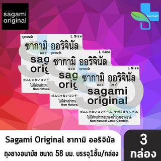 Sagami Original Size L ซากามิ ออริจินัล ขนาด 58 มม. บรรจุ 1 ชิ้น [3 กล่อง] ถุงยางอนามัย condom ถุงยาง