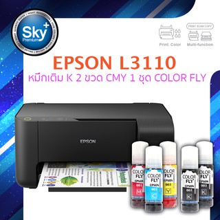 Epson printer inkjet L3110 เอปสัน print scan copy ประกัน 1 ปี พริ้นเตอร์ หมึกเติม Color fly สี BK 2 ขวด สี CMY 1 ชุด