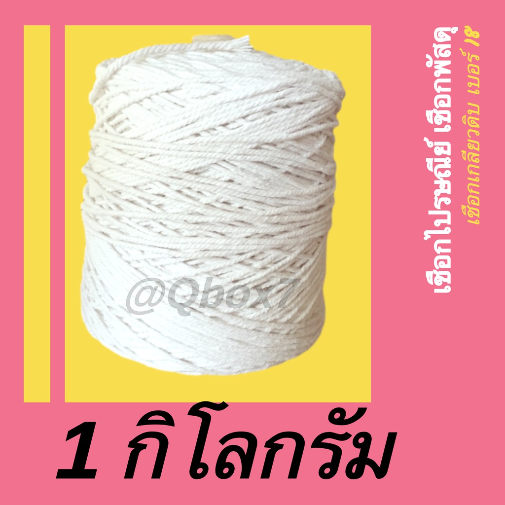 เชือกขาว เชือกไปรษณีย์ 1 กิโลกรัม (1 เชือกมัดกล่อง