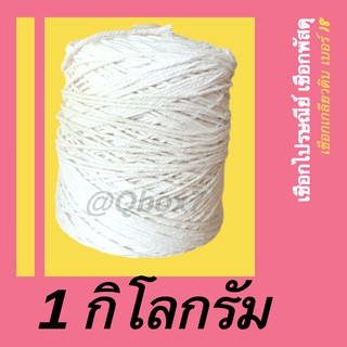 เชือกขาว เชือกไปรษณีย์ 1 กิโลกรัม (1 ม้วน)