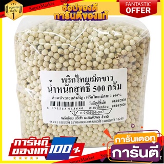 🔥ส่ง🔥 พริกไทยเม็ดขาว ขนาด 500กรัม WHITE PEPPER SEED พริกไทยเม็ด พริกไทย 🚚✅