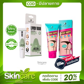 นาคิส Nakiz Lively Butt &amp; nakiz Nose ครีมทารักแร้ ครีมทาก้นดำ Nakiz ครีม รักแร้ขาว ครีมทารักแร้ขาว รักแร้ ท้องลาย ขาหนีบ