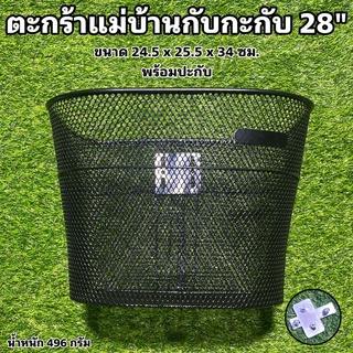 ตะกร้าแม่บ้านกับกะกับ 28"