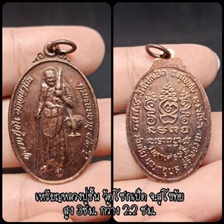 เหรียญหลวงปู่ชั้น วัดโซกเป็ด จ.สุโขทัย