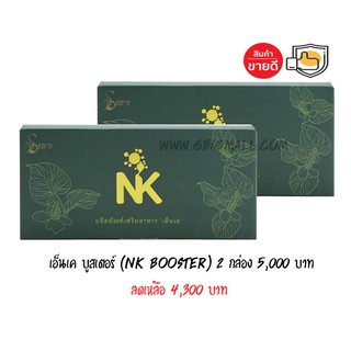 เอ็นเคบูสเตอร์ NK booster 2 กล่อง จัดส่งฟรี