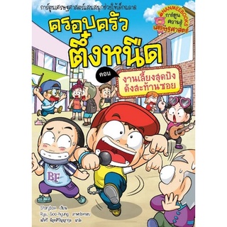 Chulabook|c111|9786160454020|หนังสือ|ครอบครัวตึ๋งหนืด เล่ม 38 ตอน งานเลี้ยงสุดปังดังสะท้านซอย :การ์ตูนความรู้เศรษฐศาสตร์