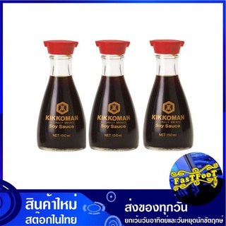 ซอสถั่วเหลือง 150 มล. (3ขวด) คิคโคแมน Kikkoman Soy Sauce ซอส ถั่วเหลือง ซอสถั่ว เครื่องปรุง น้ำจิ้ม ซอสเครื่องปรุง