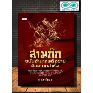 หนังสือ สามก๊ก ฉบับอำนาจเครือข่ายคือความสำเร็จ : จิตวิทยาการบริหาร การบริหารคน การบริหารการจัดการ ความสำเร็จ