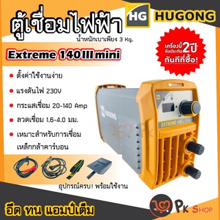 HUGONG ตู้เชื่อม ตู้เชื่อมอินเวอร์เตอร์ เครื่องเชื่อมไฟฟ้า 140III สินค้ารับประกัน 2 ปี ฮูกง ตู้เชื่อม