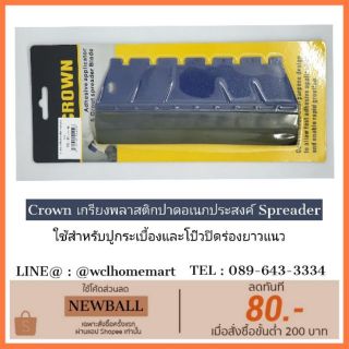 Crown เกรียงพลาสติกปาดอเนกประสงค์ Spreader