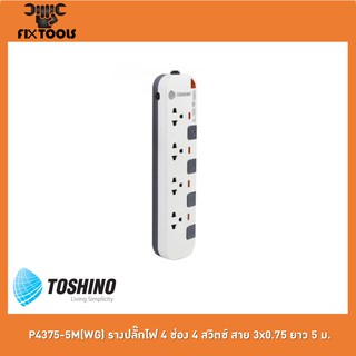 TOSHINO P4375-5M(WG) รางปลั๊กไฟ 4 ช่อง 4 สวิตช์ สาย 3x0.75 ยาว 5 ม.[FIX TOOLS]