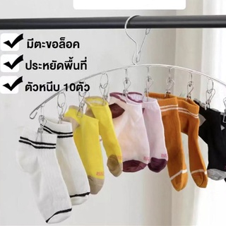 ราวหนีบผ้าสแตนเลสแบบโค้ง ที่หนีบผ้า 10 ตัวหนีบ