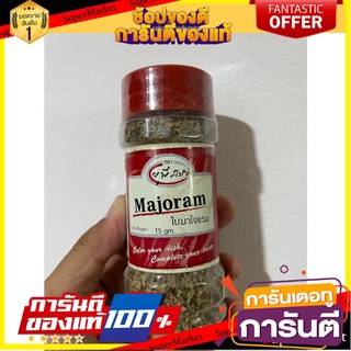 UP Spice Majoram Leaves 15g. UP Spice Majoram Leaves 15g. UP Spice Majoram Leaves 15g. ยูพี สไปซ์ ใบมาโจแรม 15 กรัม