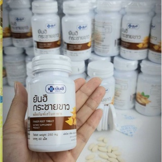 ยันฮี กระชายขาว 250 mg