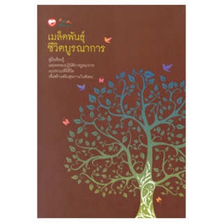 สุขภาพใจ หนังสือ เมล็ดพันธุ์ชีวิตบูรณาการ ผู้เขียน: กรรณจริยา สุขรุ่ง