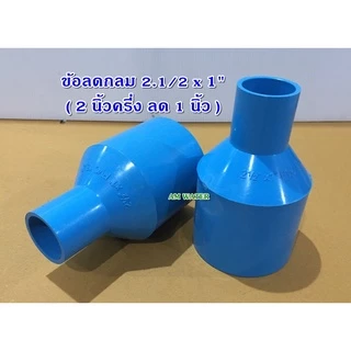 ข้อลด ข้อต่อลด PVC ขนาด 2" x 1/2 - 2.1/2 x 2" (เกรดเกษตร)