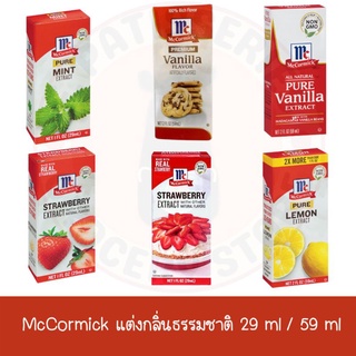 McCormick แต่งกลิ่นธรรมชาติ แมคคอร์มิก แม็กคอร์มิก แมกคอมิก แมคคอร์มิก แม็คคอมิก