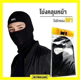 โม่งไม่กรอง (M1) หน้ากาก หมวกผ้า โม่ง คลุมศรีษะ โพกหัว คลุมหัว กันฝุ่น กันแดด UV รองหมวกกันน็อค