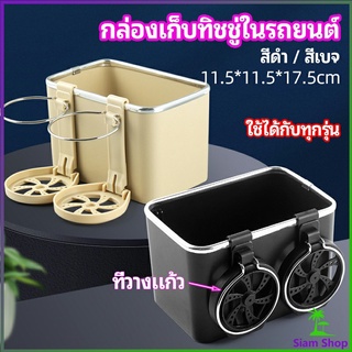 กล่องเก็บของในรถ ที่ใส่ทิชชู่ในรถยนต์ วางแก้วน้ำในรถ ที่วางแก้วในรถ  car storage box