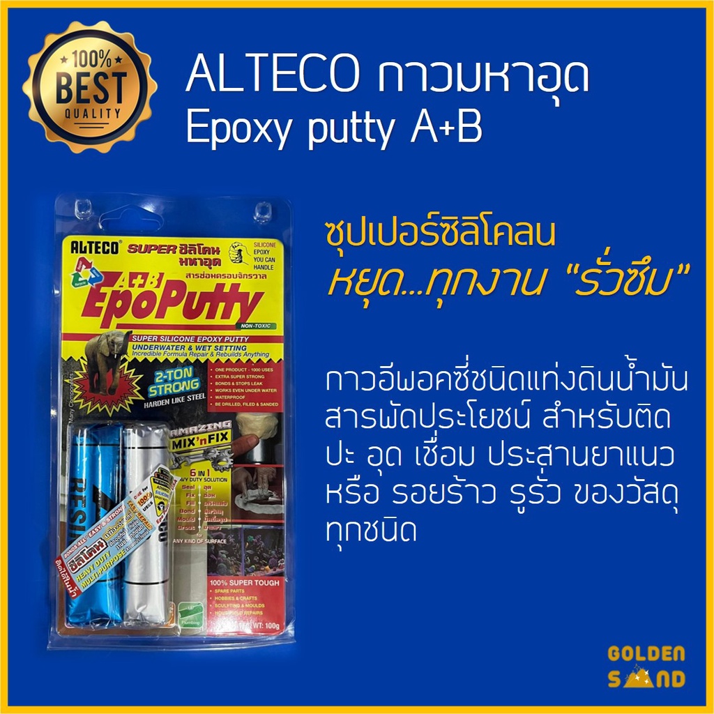 ALTECO กาวมหาอุด Epoxy putty A+B 100 กรัม - ซุปเปอร์ซิลิโคลน หยุด...ทุกงาน “รั่วซึม”