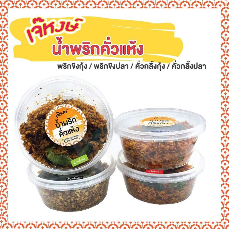 ใหม่🌟น้ำพริกแห้งคั่ว​ พร้อมทาน แพ้คกระปุก​ 100กรัม