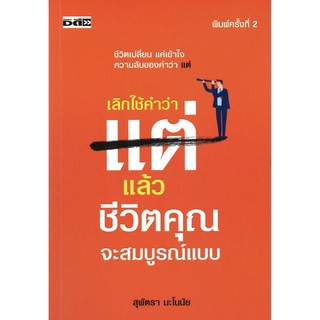 เลิกใช้คำว่า "แต่" แล้วชีวิตคุณจะสมบูรณ์แบบ (พิมพ์ครั้งที่ 2)