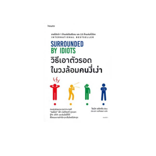 นายอินทร์ หนังสือ วิธีเอาตัวรอดในวงล้อมคนงี่เง่า SURROUNDED BY IDIOTS