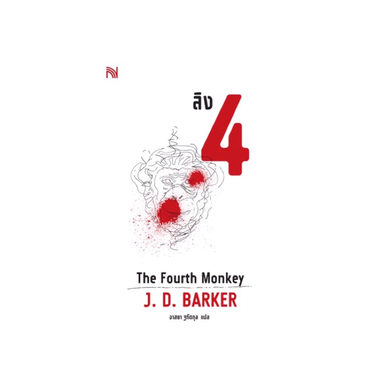 หนังสือ ลิง 4 The Fourth monkey