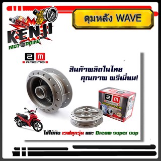 ดุมหลัง ดรัม สีบรอนซ์ สำหรับ ฮอนด้า เวฟทุกรุ่น, Dream, CZi, เทน่า(รุ่นดั๊มเบรคหลัง) อะไหล่แต่งมอไซด์ อุปกรณ์แต่งมอไซด์