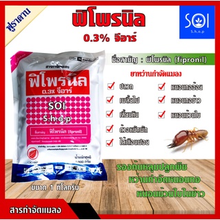 ฟูราดาน สารกำจัดแมลง ฟิโพรนิล (ฟิโพรนิล0.3%) แบบเม็ดหยอดโคนต้นพืช #ฟูราดาน ยาหว่านกำจัดแมลง ขนาด 1 กิโลกรัม