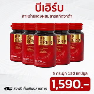 สาหร่ายแดงbeherb(บีเฮิร์บ) บำรุงร่างกายความดันเบาหวานปวดเมื่อยตามร่างกาย5 กระปุก 150 แคปซูล  (จัดส่งฟรีเก็บเงินปลายทาง)