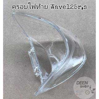 🔻HMA🔻ฝาครอบไฟท้าย​ตัวนอก ใส Wave125​ตัวเก่า​ 125R​  125Sหัวเถิก​