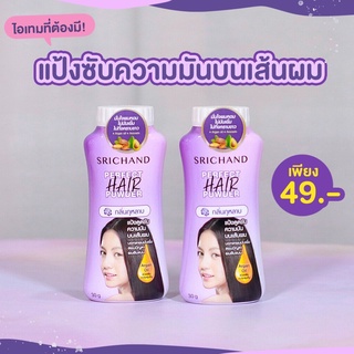 แป้งโรยผมศรีจันทร์ กลิ่นกุหลาบ SRICHAND Perfect Hair Powder แป้งลดความมันเส้นผม