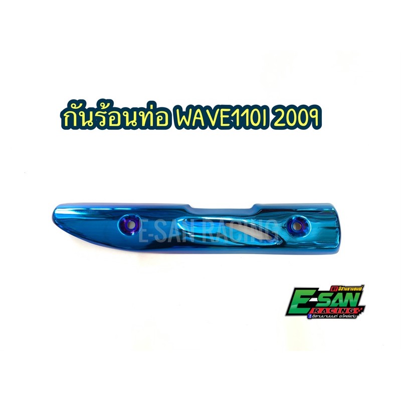 กันร้อนท่อ ฝาครอบท่อ ไอเสียรถมอเตอร์ไซด์ เวฟ110I 2009-2012 รุ่นคองอ เท่านั้น