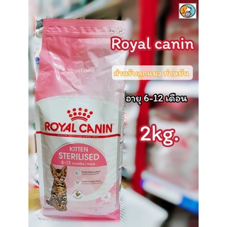 Royal Canin Kitten Sterilised 2 kg. โรยัลคานิน อาหารแมวเด็ก สำหรับลูกแมวทำหมัน อายุ 6 - 12 เดือน ขนาด2กก.