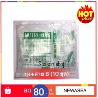 Nutri bag+Nutriline B ชุดนูทริเบคพร้อมสายนูทริไลน์บี (1,10,30 ชุด)