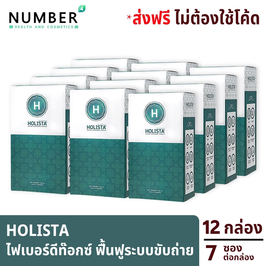 ส่งด่วน!! Holista Fiber Detox โฮลิสต้า 12 กล่อง อาหารเสริมช่วยฟื้นฟูระบบขับถ่าย ท้องผูก ล้างสารพิษในร่างกาย