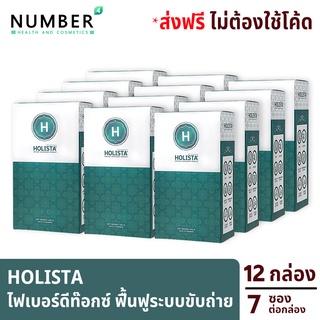 Holista Fiber Detox โฮลิสต้า 12 กล่อง อาหารเสริมช่วยฟื้นฟูระบบขับถ่าย ท้องผูก ล้างสารพิษในร่างกาย