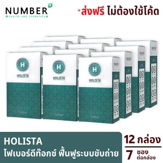 ส่งด่วน!! Holista Fiber Detox โฮลิสต้า 12 กล่อง อาหารเสริมช่วยฟื้นฟูระบบขับถ่าย ท้องผูก ล้างสารพิษในร่างกาย