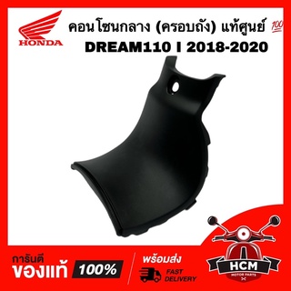 คอนโซนกลาง DREAM110 I 2018 2019 2020 / SUPERCUP / ดรีมซุปเปอร์คัพ 2018 2019 2020 แท้ศูนย์ 💯 80151-K76-T60 ฝาครอบกลาง