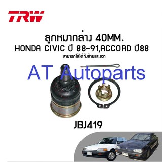 🔥ใช้ATAU132ลดเพิ่ม 120บาท🔥ลูกหมากล่างซ้าย-ขวา HONDA ACCORD 1988 JBJ419