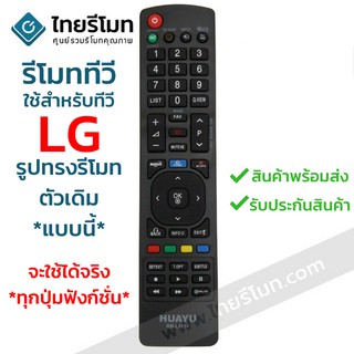 รีโมททีวี แอลจี LG ใช้กับทีวีLGที่รูปทรงรีโมทตัวเดิมแบบนี้ จะใช้ได้จริง ทุกปุ่มฟังก์ชั่น รหัสL915 พร้อมส่ง