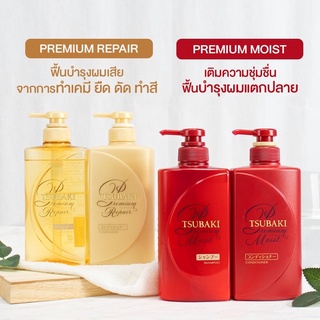 TSUBAKI by Shiseido Premium Repair ชิเชโด ซึบากิ พรีเมี่ยม รีแพร์ แชมพู ครีมนวด ผมเสีย ผมทำเคมี ฟื้นฟู บำรุงผม