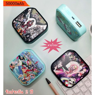 Power bank 50000mAh แบตเตอรี่สำรองของแท้ พาวเวอเเบงขนาดพกพา ชาร์จเร็ว( พาวเวอร์แบงค์ แบตเตอรี่สำรอง)