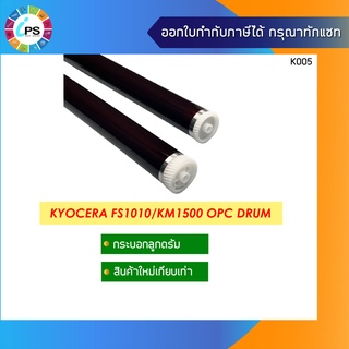 กระบอกลูกดรัม Kyocera FS1010/1020/KM1500 OPC Drum