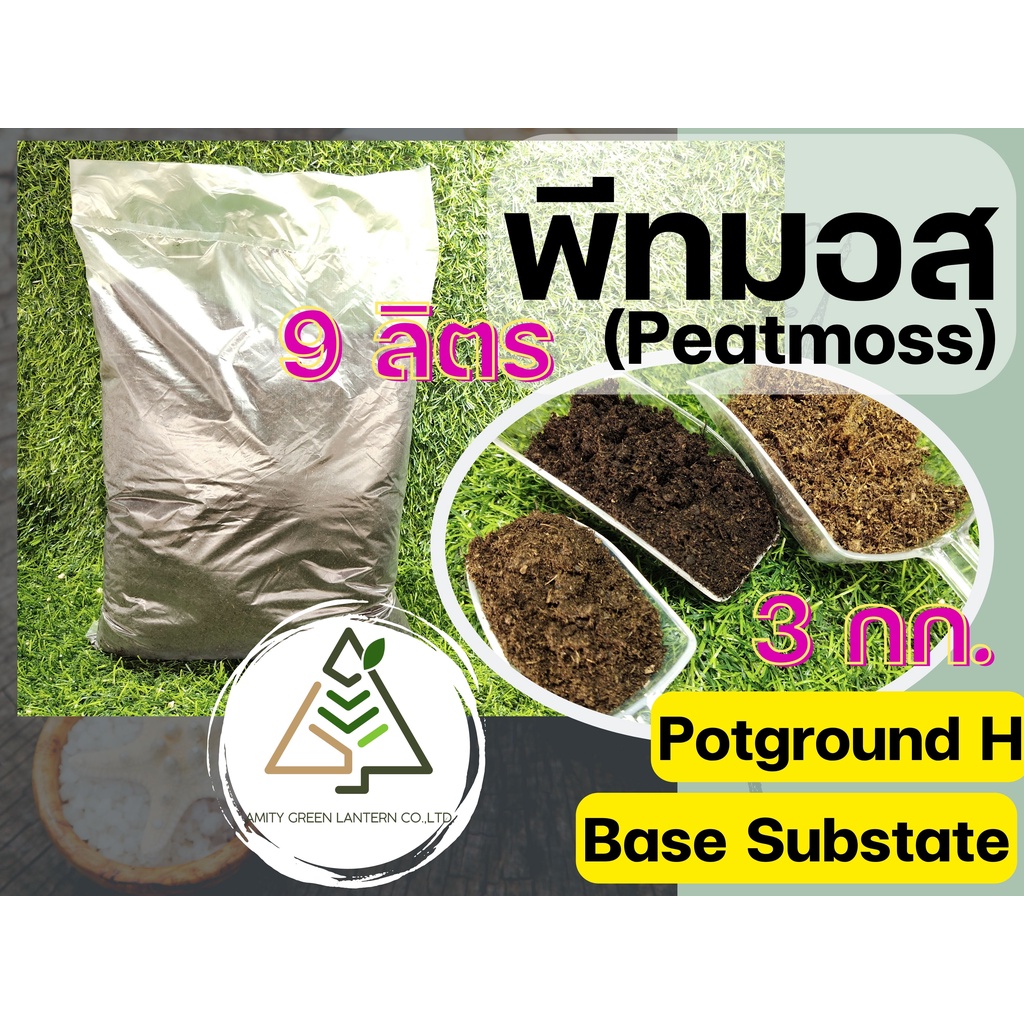 3 กก./9 ลิตร พีทมอส (Peatmoss)/เบสซัพเทรด (Base Substrate) | Shopee ...
