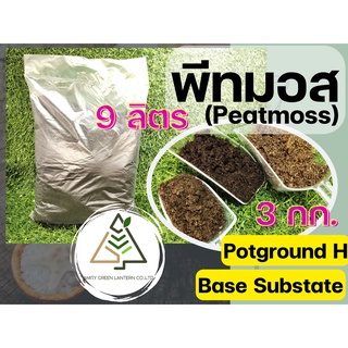 3 กก./9 ลิตร พีทมอส (Peatmoss)/เบสซัพเทรด (Base Substrate)