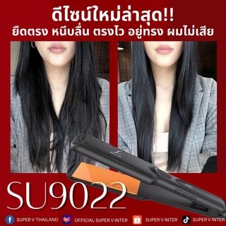 เครื่องหนีบผม #SU9022 ดีไซน์ใหม่ล่าสุด ✨