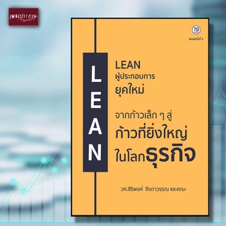 หนังสือ Lean ผู้ประกอบการยุคใหม่
